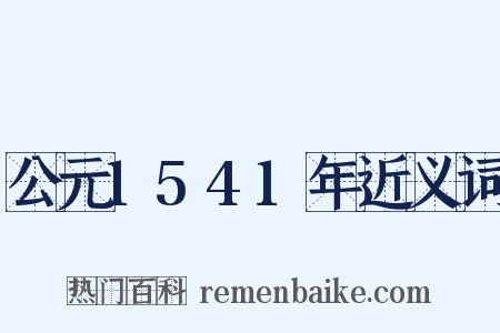 公元1541年近义词是什么意思的图片